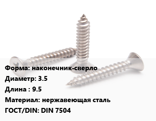 Саморез наконечник-сверло D=3.5 L=9.5 нержавеющая сталь ГОСТ: DIN 7504, кг, по запросу цена от 175.25 ₼ / кг, где купить, условия доставки в Баку и Бакинская области